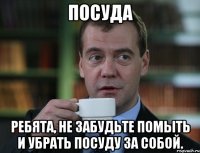 Посуда Ребята, не забудьте помыть и убрать посуду за собой.