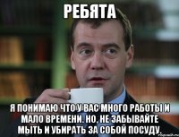 Ребята Я понимаю что у Вас много работы и мало времени. Но, не забывайте мыть и убирать за собой посуду.