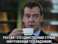  Россия - это единственная страна уничтоженная телевидением!