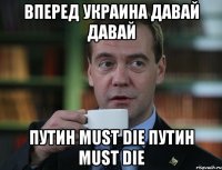 ВПЕРЕД УКРАИНА ДАВАЙ ДАВАЙ ПУТИH МUSТ DIE ПУТИH МUSТ DIE