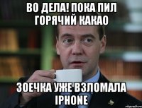 Во дела! Пока пил горячий какао Зоечка уже взломала iPhone