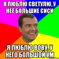 Я люблю Светулю, у неё большие сиси Я люблю Вову, у него большой ум