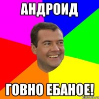 Андроид ГОВНО ЕБАНОЕ!