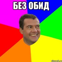 без обид 