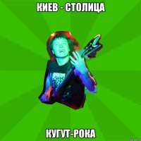 Киев - столица кугут-рока