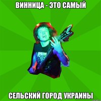 Винница - это самый Сельский город Украины