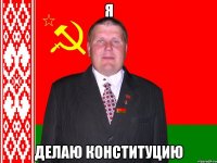 Я делаю конституцию