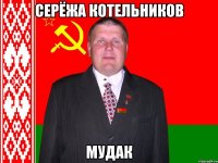 Серёжа Котельников МУДАК
