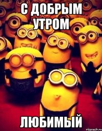 С добрым утром Любимый