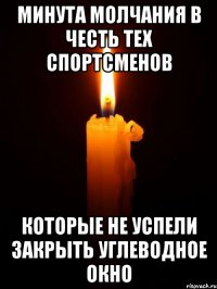 Минута молчания в честь тех спортсменов которые не успели закрыть углеводное окно