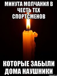 Минута молчания в честь тех спортсменов которые забыли дома наушники