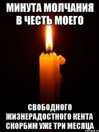 Минута молчания в честь моего Свободного Жизнерадостного Кента Скорбим уже три месяца