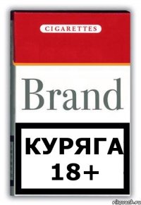 Куряга 18+