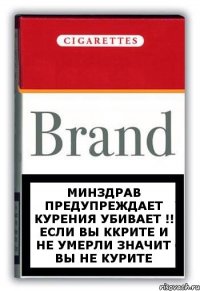 Минздрав предупреждает курения убивает !! Если вы ккрите и не умерли значит вы не курите