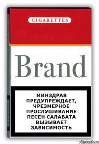 Минздрав предупреждает, чрезмерное прослушивание песен Салавата вызывает зависимость