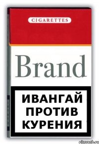 ИванГай Против курения
