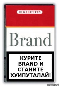 Курите Brand и станите хуипуталай!