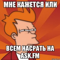 Мне кажется или всем насрать на ask.fm