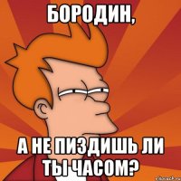 Бородин, а не пиздишь ли ты часом?