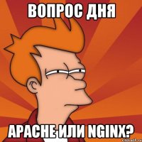 Вопрос дня Apache или nginx?