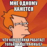 Мне одному кажется что Коноплянка работает только на штрафные?