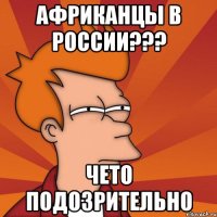 Африканцы в России??? Чето подозрительно