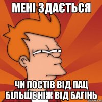 Мені здається Чи постів від пац більше ніж від багінь