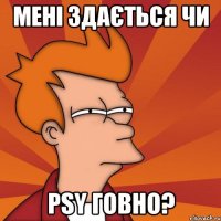 МЕНІ ЗДАЄТЬСЯ ЧИ PSY ГОВНО?