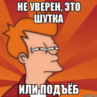 не уверен, это шутка или подъёб