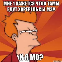 мне 1 кажется чтоо тамм едут хоререльсы м3? и я м0?