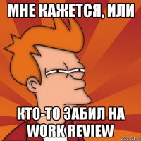 мне кажется, или кто-то забил на work review