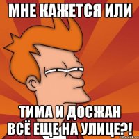 Мне кажется или Тима и Досжан всё еще на улице?!