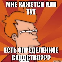 Мне кажется или тут есть определённое сходство???