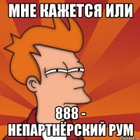 Мне кажется или 888 - непартнёрский рум