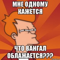 Мне одному кажется Что ВанГал облажается???