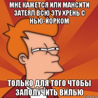 Мне кажется или МанСити затеял всю эту хрень с Нью-Йорком только для того чтобы заполучить Вилью