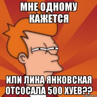 мне одному кажется или лина янковская отсосала 500 хуев??