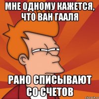 Мне одному кажется, что Ван Гааля рано списывают со счетов