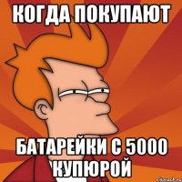 Когда покупают батарейки с 5000 купюрой