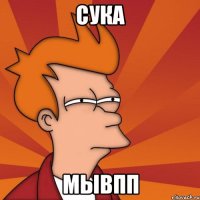 сука мывпп