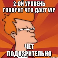 2-ой уровень говорит что даст VIP Чет подозрительно