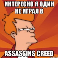 Интересно я один не играл в Assassins creed