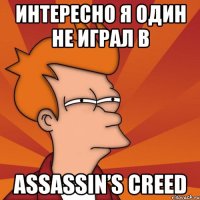 Интересно я один не играл в Assassin’s Creed