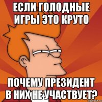 Если голодные игры это круто Почему президент в них не участвует?