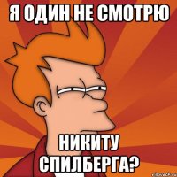 Я ОДИН НЕ СМОТРЮ НИКИТУ СПИЛБЕРГА?