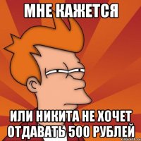 мне кажется или никита не хочет отдавать 500 рублей