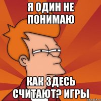 Я один не понимаю как здесь считают? игры