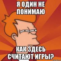 Я один не понимаю как здесь считают игры?