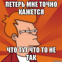 петерь мне точно кажется что тут что то не так