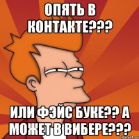 опять в контакте??? или фэйс буке?? а может в вибере???